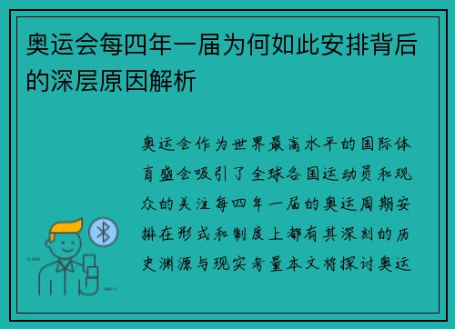 奥运会每四年一届为何如此安排背后的深层原因解析