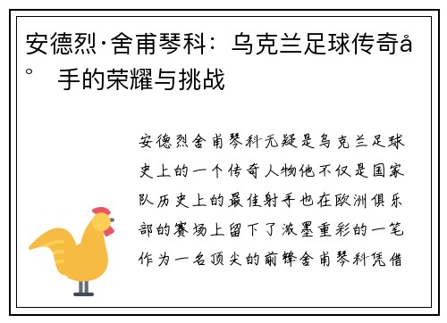 安德烈·舍甫琴科：乌克兰足球传奇射手的荣耀与挑战