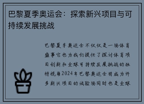 巴黎夏季奥运会：探索新兴项目与可持续发展挑战