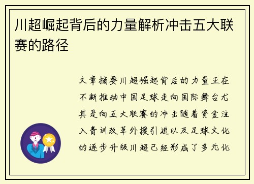 川超崛起背后的力量解析冲击五大联赛的路径