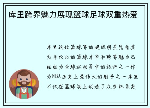 库里跨界魅力展现篮球足球双重热爱