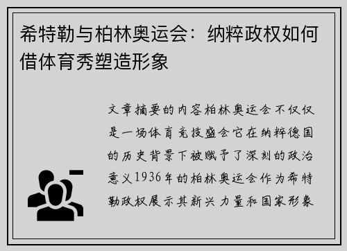 希特勒与柏林奥运会：纳粹政权如何借体育秀塑造形象