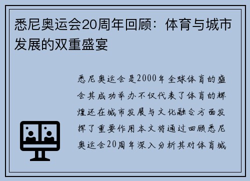 悉尼奥运会20周年回顾：体育与城市发展的双重盛宴