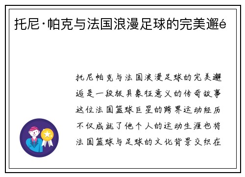 托尼·帕克与法国浪漫足球的完美邂逅