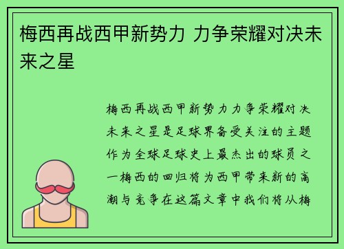 梅西再战西甲新势力 力争荣耀对决未来之星