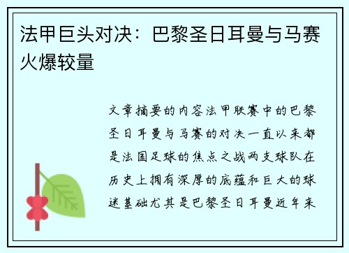 法甲巨头对决：巴黎圣日耳曼与马赛火爆较量