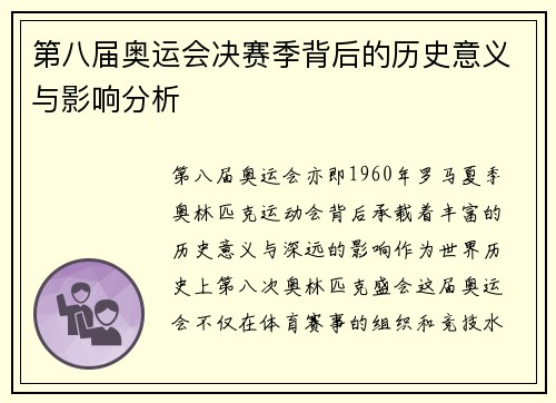 第八届奥运会决赛季背后的历史意义与影响分析